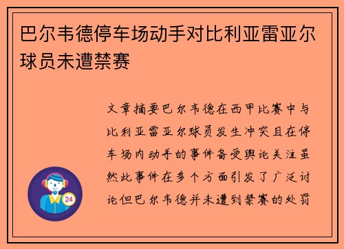 巴尔韦德停车场动手对比利亚雷亚尔球员未遭禁赛 巴尔韦德停车场动手对比利亚雷亚尔球员未遭禁赛