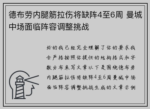 德布劳内腿筋拉伤将缺阵4至6周 曼城中场面临阵容调整挑战 德布劳内腿筋拉伤将缺阵4至6周 曼城中场面临阵容调整挑战