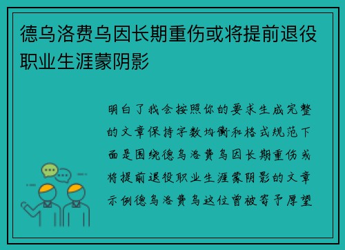 德乌洛费乌因长期重伤或将提前退役职业生涯蒙阴影 德乌洛费乌因长期重伤或将提前退役职业生涯蒙阴影