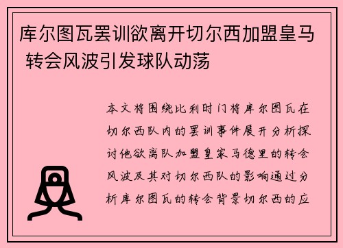 库尔图瓦罢训欲离开切尔西加盟皇马 转会风波引发球队动荡 库尔图瓦罢训欲离开切尔西加盟皇马 转会风波引发球队动荡