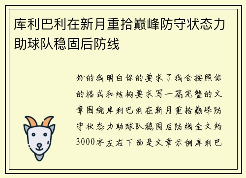 库利巴利在新月重拾巅峰防守状态力助球队稳固后防线 库利巴利在新月重拾巅峰防守状态力助球队稳固后防线