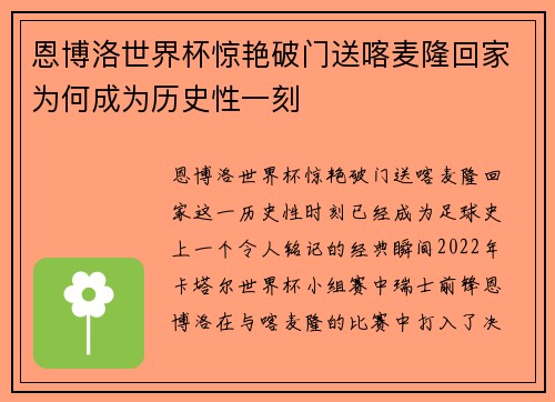 恩博洛世界杯惊艳破门送喀麦隆回家为何成为历史性一刻 恩博洛世界杯惊艳破门送喀麦隆回家为何成为历史性一刻