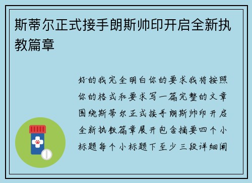 斯蒂尔正式接手朗斯帅印开启全新执教篇章 斯蒂尔正式接手朗斯帅印开启全新执教篇章