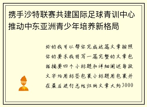 携手沙特联赛共建国际足球青训中心推动中东亚洲青少年培养新格局