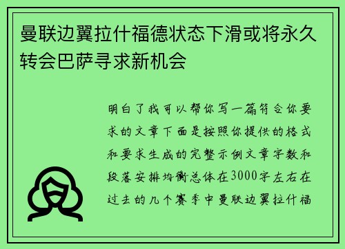 曼联边翼拉什福德状态下滑或将永久转会巴萨寻求新机会