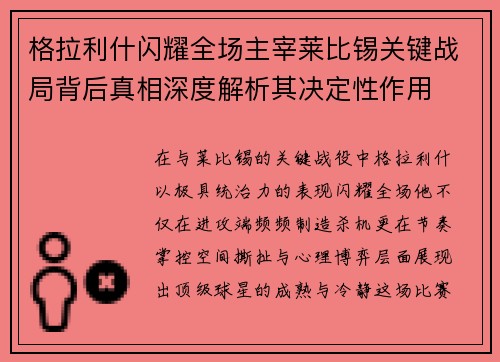 格拉利什闪耀全场主宰莱比锡关键战局背后真相深度解析其决定性作用