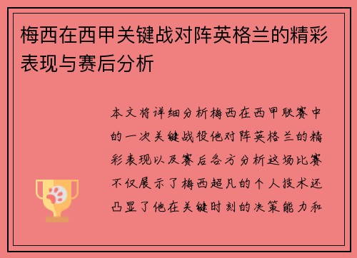 梅西在西甲关键战对阵英格兰的精彩表现与赛后分析 梅西在西甲关键战对阵英格兰的精彩表现与赛后分析