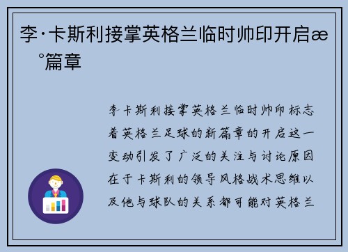 李·卡斯利接掌英格兰临时帅印开启新篇章 李·卡斯利接掌英格兰临时帅印开启新篇章