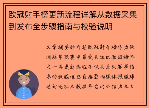 欧冠射手榜更新流程详解从数据采集到发布全步骤指南与校验说明 欧冠射手榜更新流程详解从数据采集到发布全步骤指南与校验说明