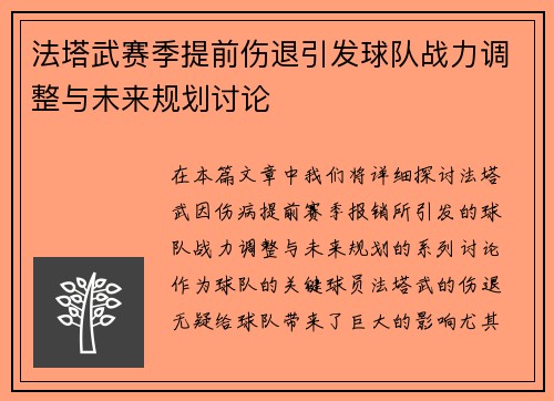 法塔武赛季提前伤退引发球队战力调整与未来规划讨论 法塔武赛季提前伤退引发球队战力调整与未来规划讨论