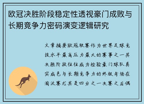 欧冠决胜阶段稳定性透视豪门成败与长期竞争力密码演变逻辑研究 欧冠决胜阶段稳定性透视豪门成败与长期竞争力密码演变逻辑研究