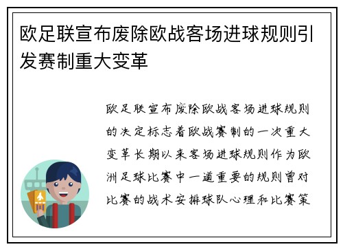 欧足联宣布废除欧战客场进球规则引发赛制重大变革