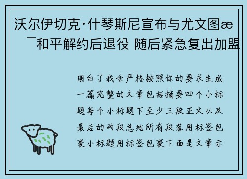 沃尔伊切克·什琴斯尼宣布与尤文图斯和平解约后退役 随后紧急复出加盟巴塞罗那 沃尔伊切克·什琴斯尼宣布与尤文图斯和平解约后退役 随后紧急复出加盟巴塞罗那