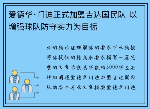 爱德华·门迪正式加盟吉达国民队 以增强球队防守实力为目标 爱德华·门迪正式加盟吉达国民队 以增强球队防守实力为目标