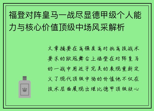 福登对阵皇马一战尽显德甲级个人能力与核心价值顶级中场风采解析 福登对阵皇马一战尽显德甲级个人能力与核心价值顶级中场风采解析