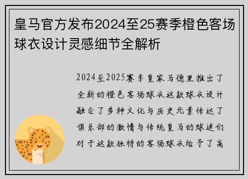 皇马官方发布2024至25赛季橙色客场球衣设计灵感细节全解析 皇马官方发布2024至25赛季橙色客场球衣设计灵感细节全解析