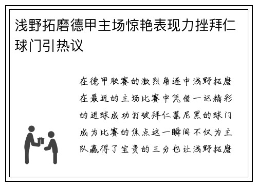 浅野拓磨德甲主场惊艳表现力挫拜仁球门引热议 浅野拓磨德甲主场惊艳表现力挫拜仁球门引热议