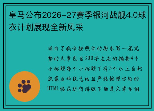 皇马公布2026-27赛季银河战舰4.0球衣计划展现全新风采 皇马公布2026-27赛季银河战舰4.0球衣计划展现全新风采