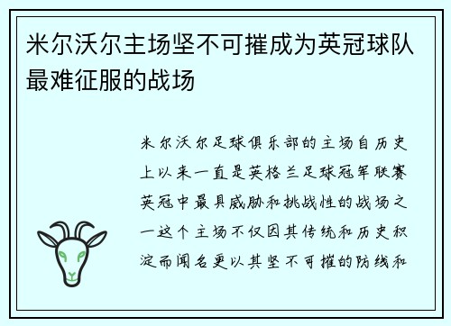 米尔沃尔主场坚不可摧成为英冠球队最难征服的战场
