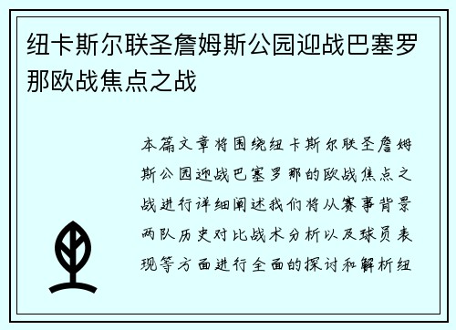 纽卡斯尔联圣詹姆斯公园迎战巴塞罗那欧战焦点之战 纽卡斯尔联圣詹姆斯公园迎战巴塞罗那欧战焦点之战