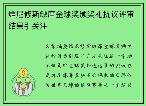 维尼修斯缺席金球奖颁奖礼抗议评审结果引关注 维尼修斯缺席金球奖颁奖礼抗议评审结果引关注