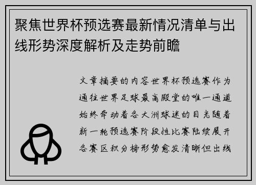 聚焦世界杯预选赛最新情况清单与出线形势深度解析及走势前瞻 聚焦世界杯预选赛最新情况清单与出线形势深度解析及走势前瞻