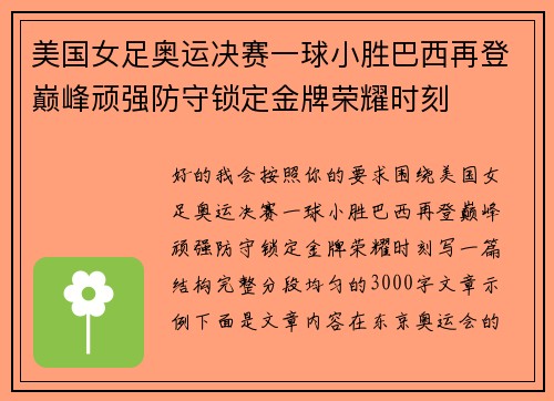 美国女足奥运决赛一球小胜巴西再登巅峰顽强防守锁定金牌荣耀时刻 美国女足奥运决赛一球小胜巴西再登巅峰顽强防守锁定金牌荣耀时刻