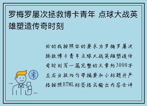 罗梅罗屡次拯救博卡青年 点球大战英雄塑造传奇时刻