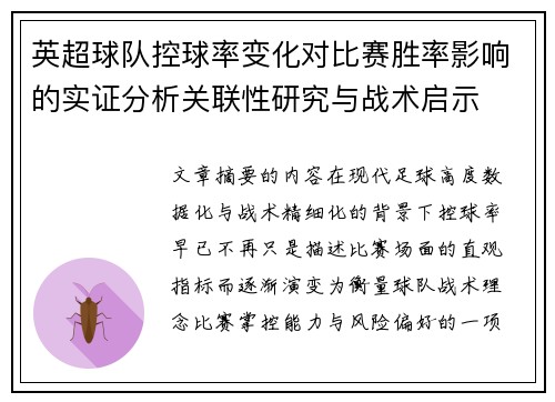 英超球队控球率变化对比赛胜率影响的实证分析关联性研究与战术启示 英超球队控球率变化对比赛胜率影响的实证分析关联性研究与战术启示