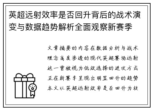 英超远射效率是否回升背后的战术演变与数据趋势解析全面观察新赛季 英超远射效率是否回升背后的战术演变与数据趋势解析全面观察新赛季