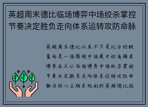 英超周末德比临场博弈中场绞杀掌控节奏决定胜负走向体系运转攻防命脉