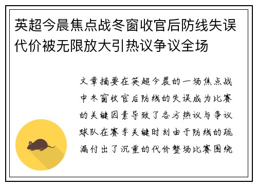 英超今晨焦点战冬窗收官后防线失误代价被无限放大引热议争议全场 英超今晨焦点战冬窗收官后防线失误代价被无限放大引热议争议全场