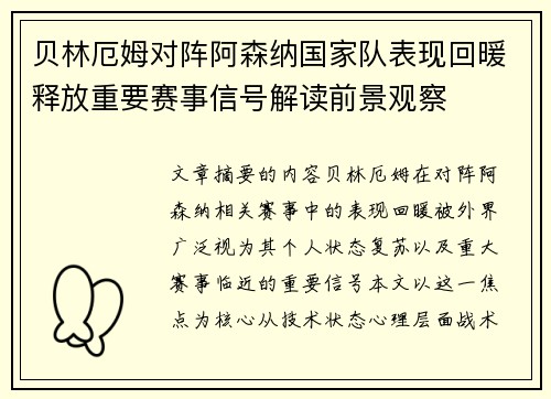 贝林厄姆对阵阿森纳国家队表现回暖释放重要赛事信号解读前景观察 贝林厄姆对阵阿森纳国家队表现回暖释放重要赛事信号解读前景观察