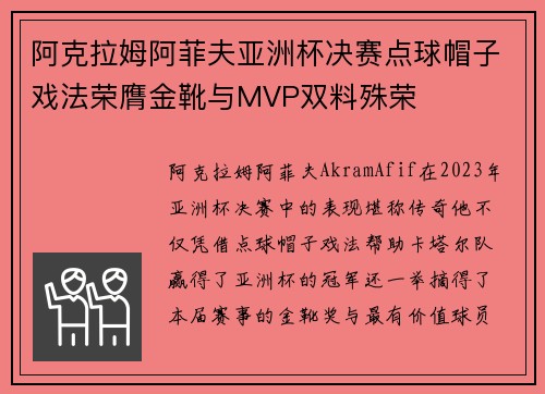 阿克拉姆阿菲夫亚洲杯决赛点球帽子戏法荣膺金靴与MVP双料殊荣