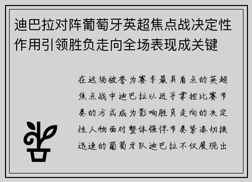 迪巴拉对阵葡萄牙英超焦点战决定性作用引领胜负走向全场表现成关键 迪巴拉对阵葡萄牙英超焦点战决定性作用引领胜负走向全场表现成关键