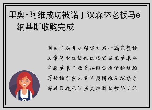 里奥·阿维成功被诺丁汉森林老板马里纳基斯收购完成 里奥·阿维成功被诺丁汉森林老板马里纳基斯收购完成