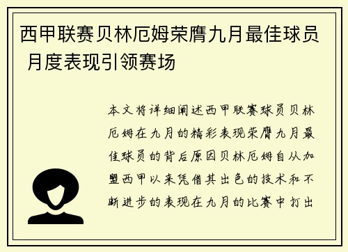 西甲联赛贝林厄姆荣膺九月最佳球员 月度表现引领赛场 西甲联赛贝林厄姆荣膺九月最佳球员 月度表现引领赛场