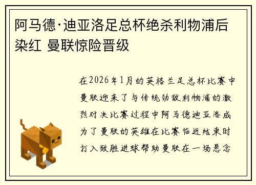 阿马德·迪亚洛足总杯绝杀利物浦后染红 曼联惊险晋级 阿马德·迪亚洛足总杯绝杀利物浦后染红 曼联惊险晋级