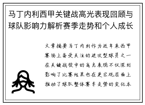 马丁内利西甲关键战高光表现回顾与球队影响力解析赛季走势和个人成长 马丁内利西甲关键战高光表现回顾与球队影响力解析赛季走势和个人成长