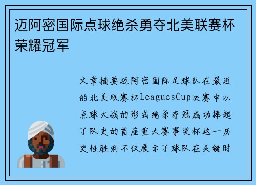 迈阿密国际点球绝杀勇夺北美联赛杯荣耀冠军
