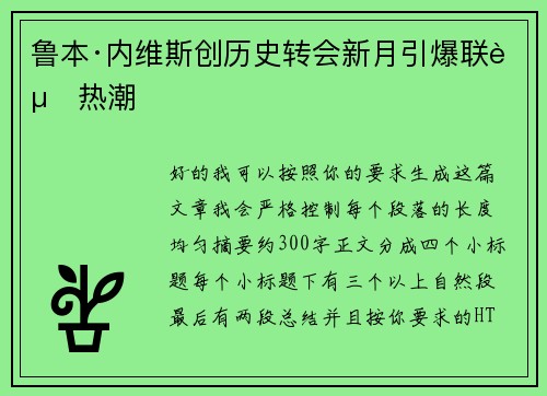 鲁本·内维斯创历史转会新月引爆联赛热潮 鲁本·内维斯创历史转会新月引爆联赛热潮