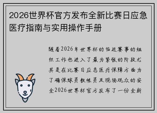 2026世界杯官方发布全新比赛日应急医疗指南与实用操作手册