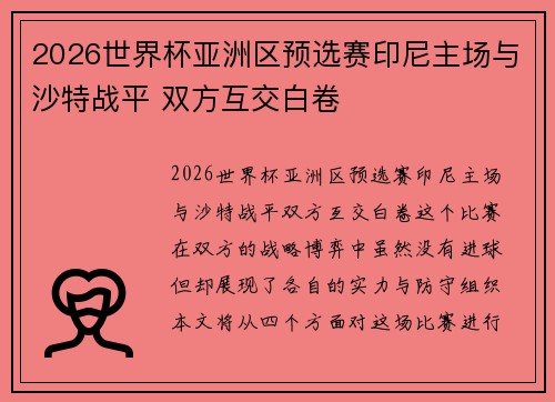 2026世界杯亚洲区预选赛印尼主场与沙特战平 双方互交白卷 2026世界杯亚洲区预选赛印尼主场与沙特战平 双方互交白卷