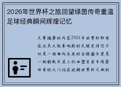 2026年世界杯之旅回望绿茵传奇重温足球经典瞬间辉煌记忆 2026年世界杯之旅回望绿茵传奇重温足球经典瞬间辉煌记忆