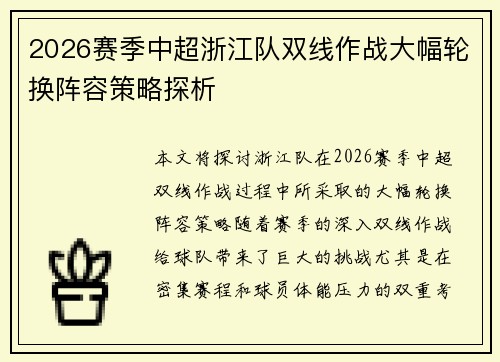 2026赛季中超浙江队双线作战大幅轮换阵容策略探析 2026赛季中超浙江队双线作战大幅轮换阵容策略探析