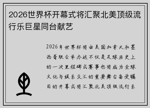 2026世界杯开幕式将汇聚北美顶级流行乐巨星同台献艺 2026世界杯开幕式将汇聚北美顶级流行乐巨星同台献艺