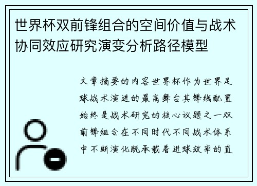 世界杯双前锋组合的空间价值与战术协同效应研究演变分析路径模型