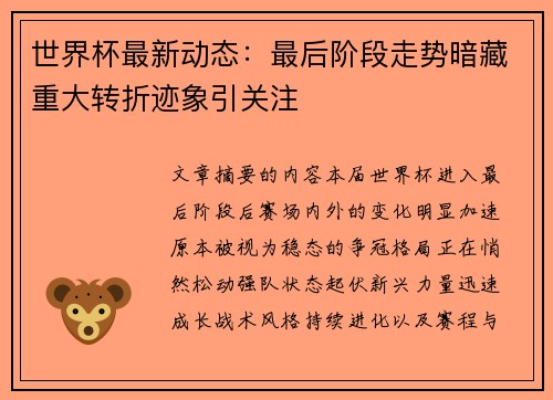 世界杯最新动态：最后阶段走势暗藏重大转折迹象引关注
