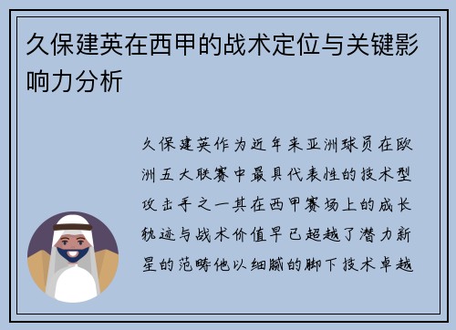久保建英在西甲的战术定位与关键影响力分析 久保建英在西甲的战术定位与关键影响力分析
