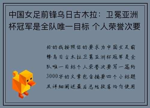中国女足前锋乌日古木拉:卫冕亚洲杯冠军是全队唯一目标 个人荣誉次要 中国女足前锋乌日古木拉:卫冕亚洲杯冠军是全队唯一目标 个人荣誉次要
